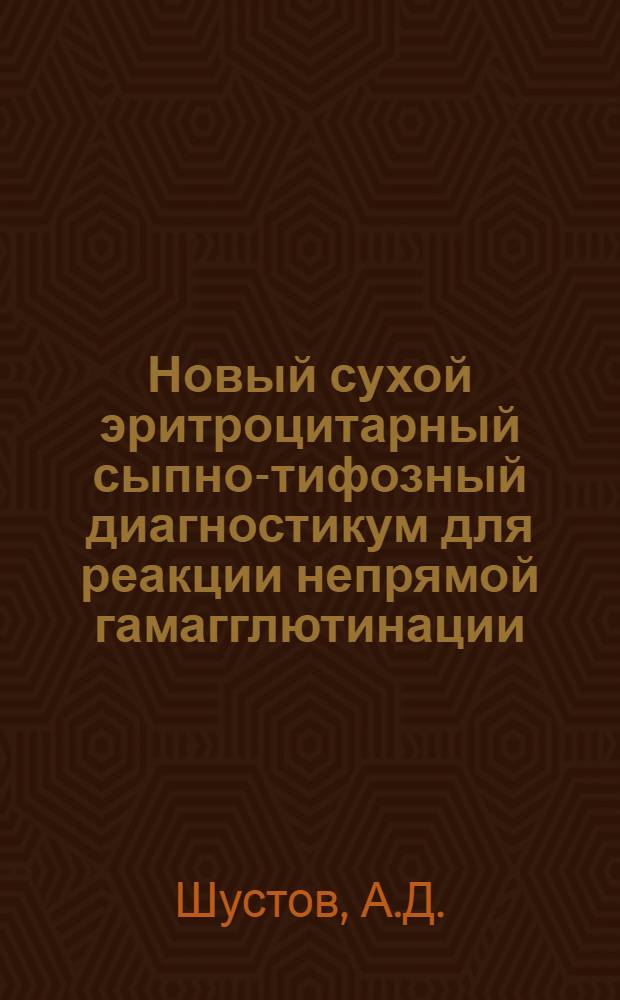 Новый сухой эритроцитарный сыпно-тифозный диагностикум для реакции непрямой гамагглютинации : Автореф. дис. на соиск. учен. степени канд. мед. наук : (03.00.06)