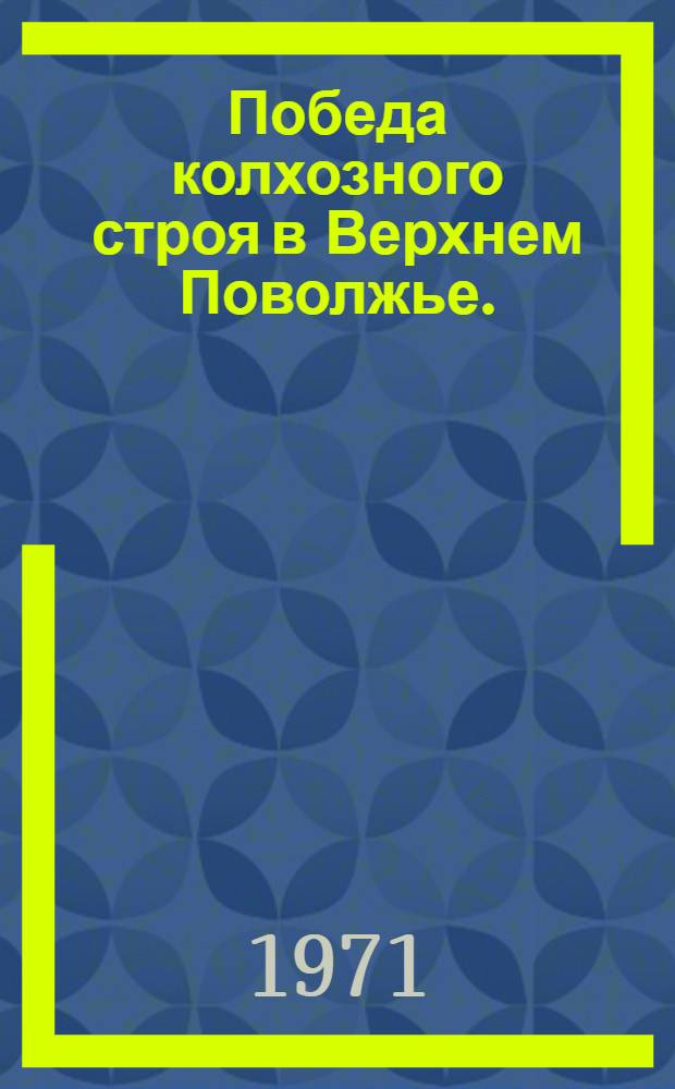 Победа колхозного строя в Верхнем Поволжье. (1927-1937)