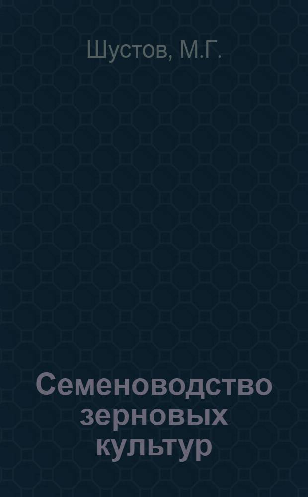 Семеноводство зерновых культур : Совхоз "Коммунар" Усман. района