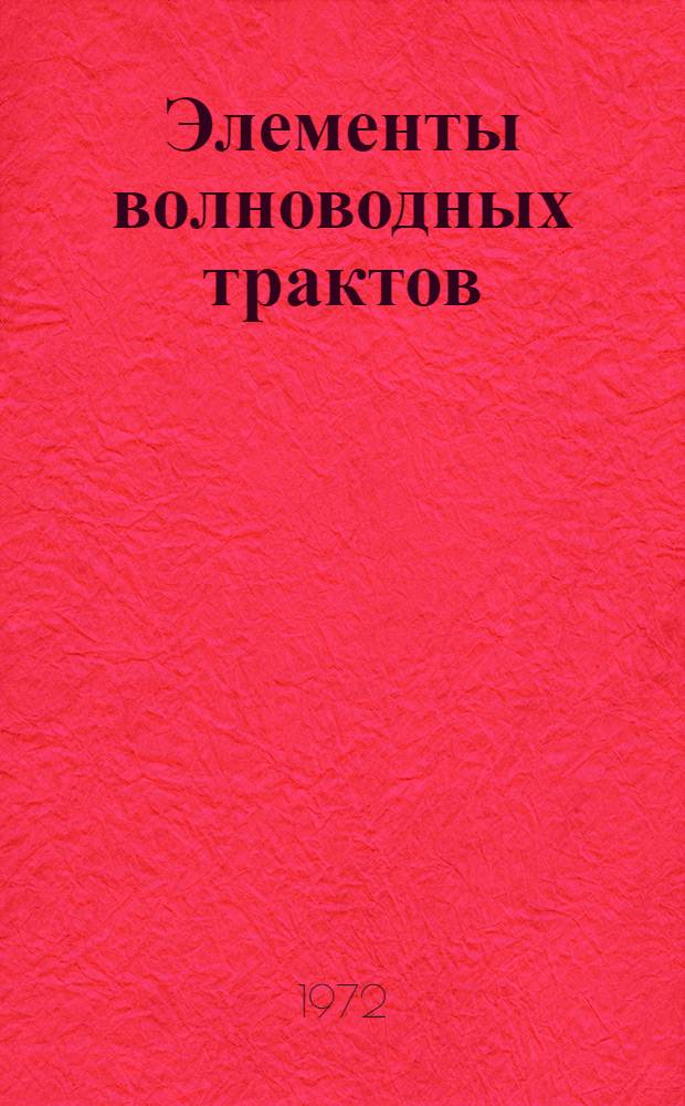 Элементы волноводных трактов