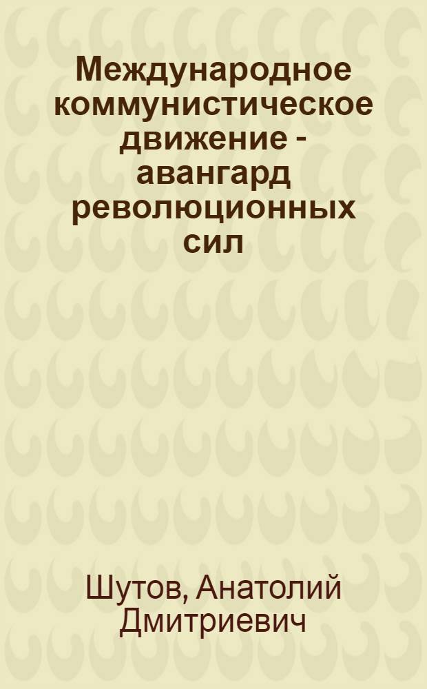Международное коммунистическое движение - авангард революционных сил
