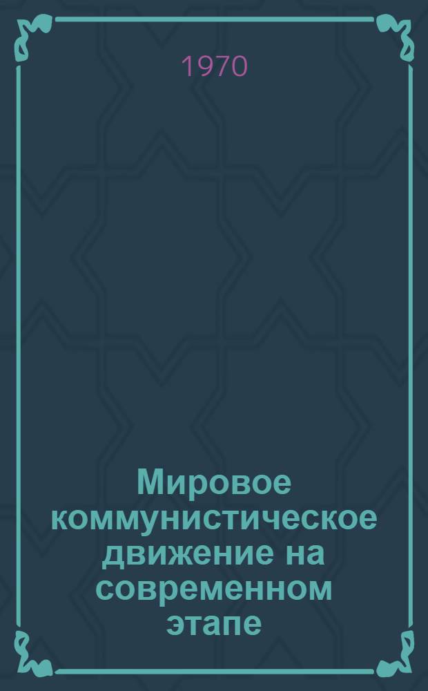 Мировое коммунистическое движение на современном этапе