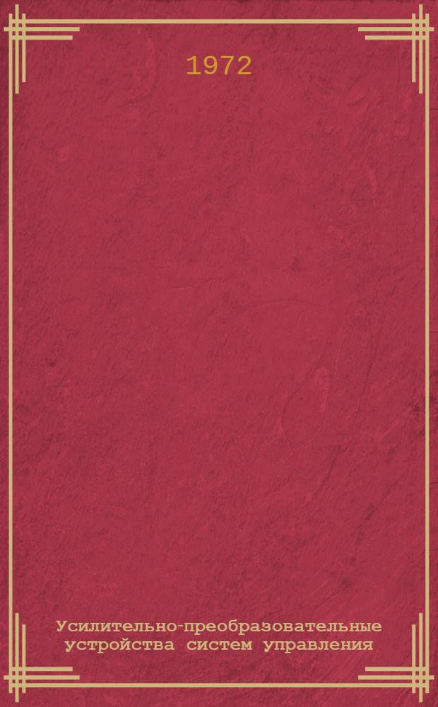 Усилительно-преобразовательные устройства систем управления : Конспект лекций