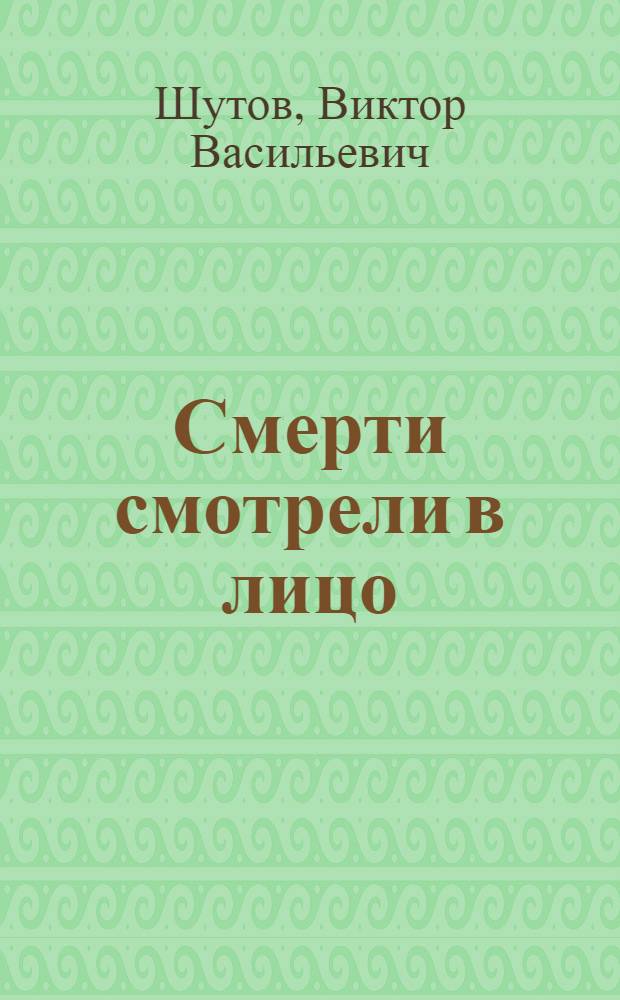 Смерти смотрели в лицо : Книга о донецком подполье