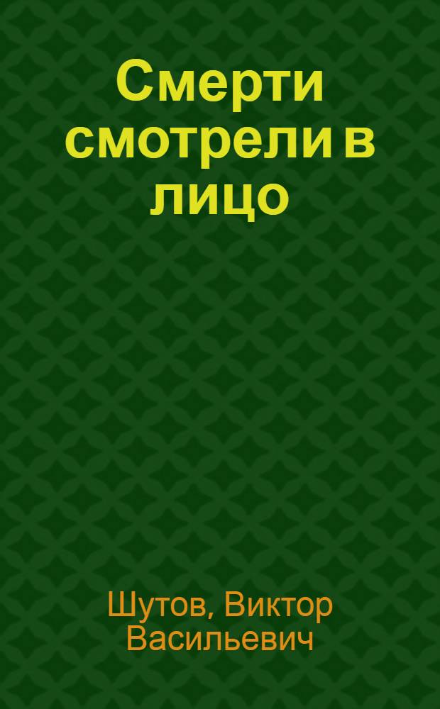 Смерти смотрели в лицо : Книга о донецком подполье