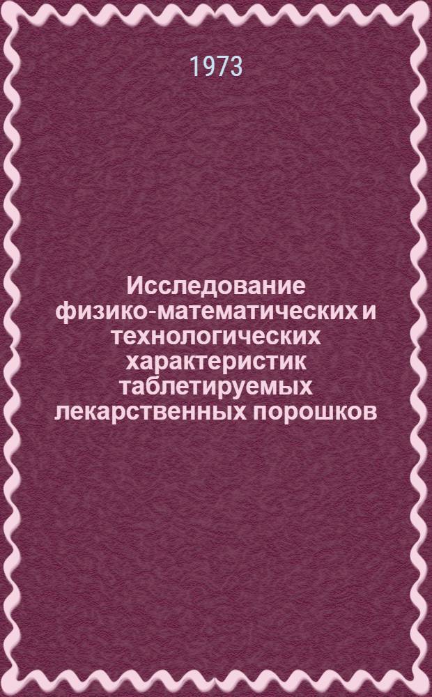 Исследование физико-математических и технологических характеристик таблетируемых лекарственных порошков : Автореф. дис. на соиск. учен. степени канд. фармац. наук : (15.00.01)