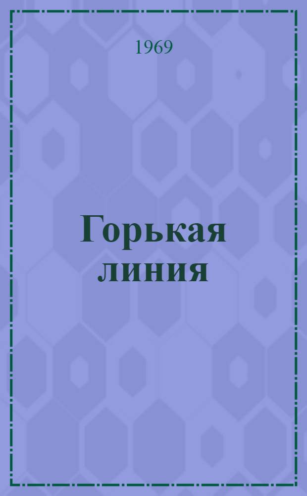 Горькая линия : Роман