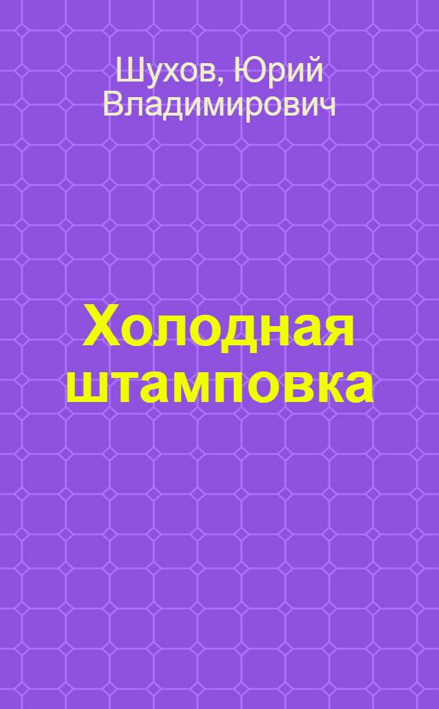 Холодная штамповка : Учебник для индивидуально-бригадной подгот. рабочих на производстве