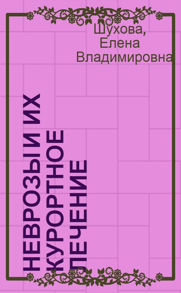 Неврозы и их курортное лечение