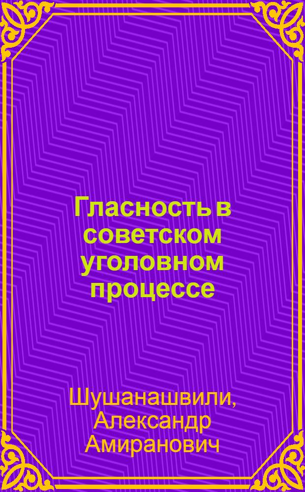 Гласность в советском уголовном процессе
