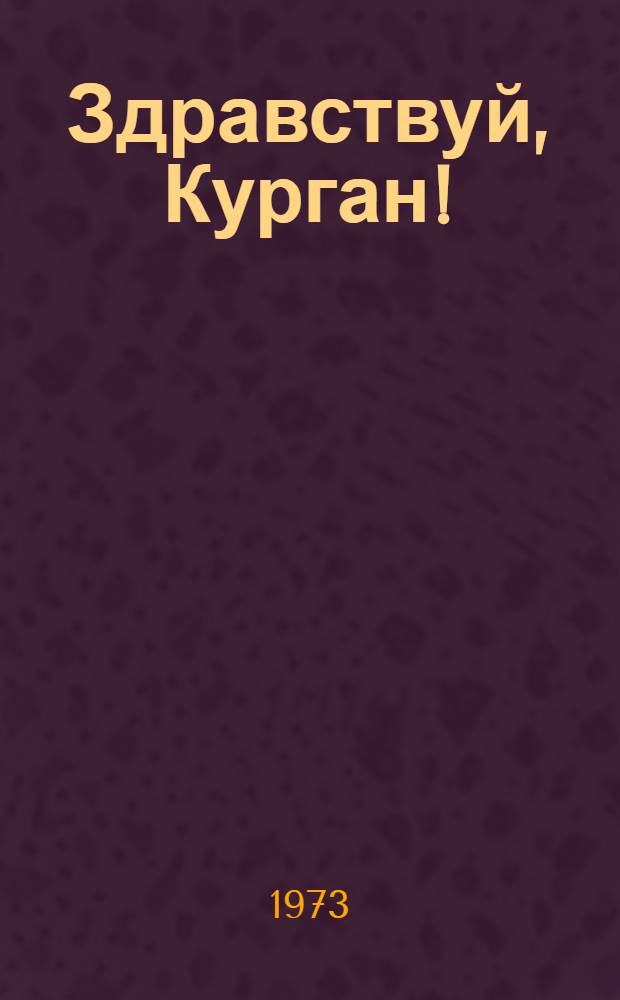 Здравствуй, Курган! : Путеводитель по городу