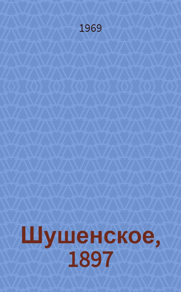 Шушенское, 1897