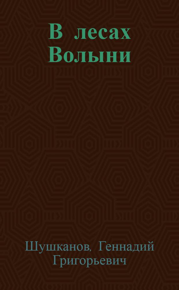 В лесах Волыни : Записки партизана