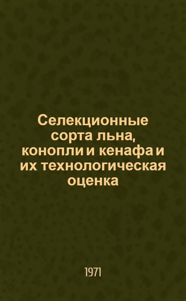 Селекционные сорта льна, конопли и кенафа и их технологическая оценка