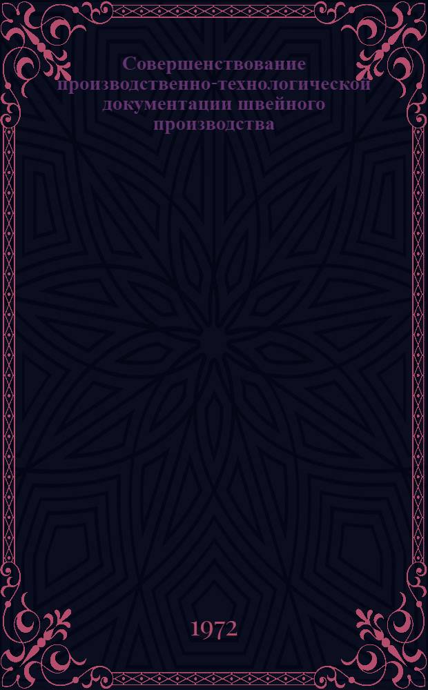 Совершенствование производственно-технологической документации швейного производства : Обзор