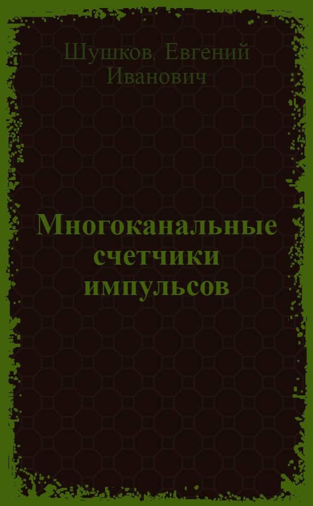 Многоканальные счетчики импульсов