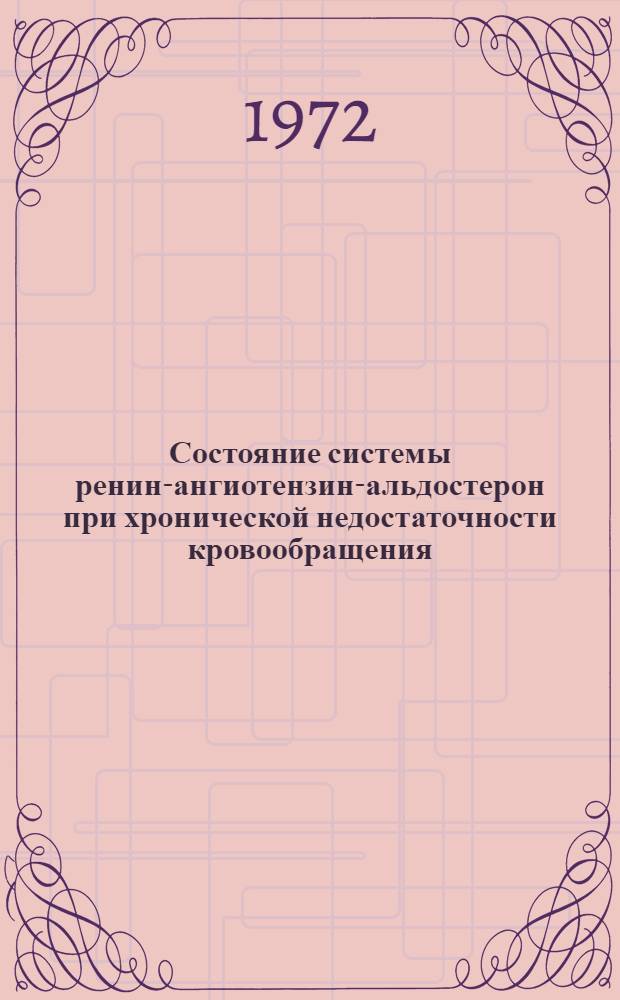 Состояние системы ренин-ангиотензин-альдостерон при хронической недостаточности кровообращения : Автореф. дис. на соискание учен. степени канд. мед. наук : (754)