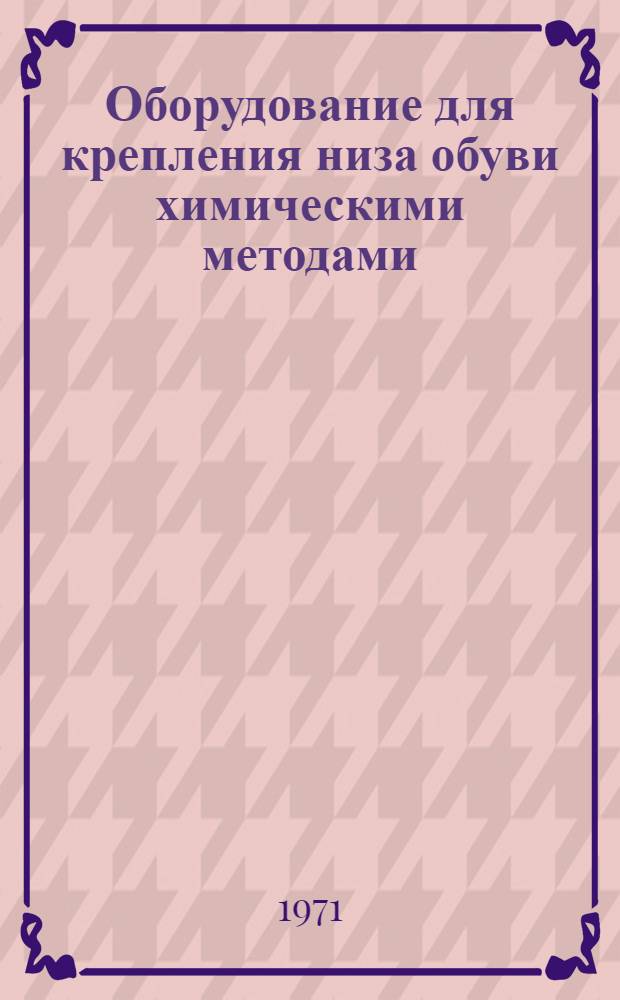 Оборудование для крепления низа обуви химическими методами