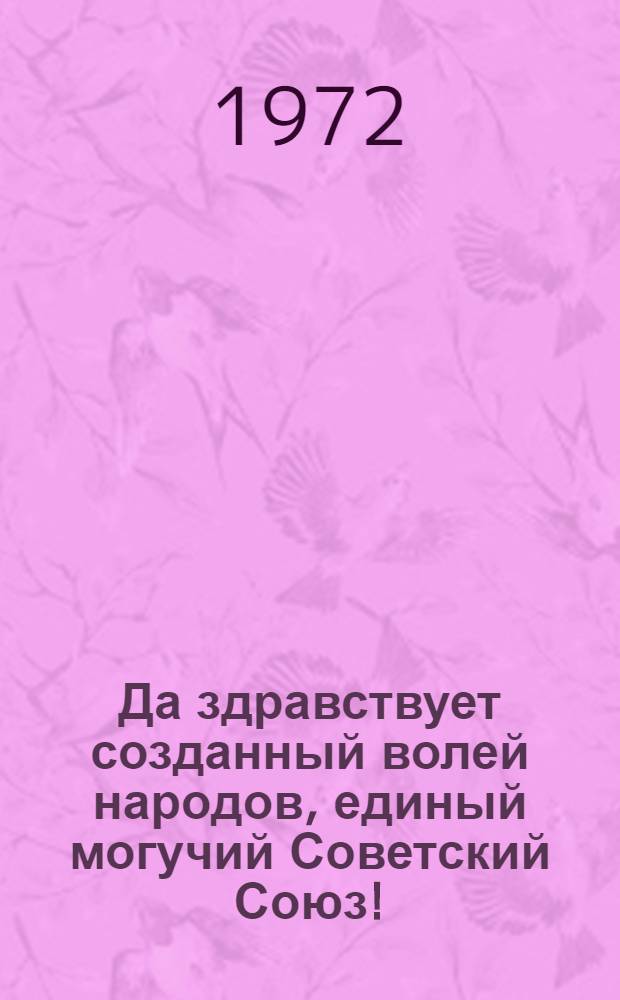 Да здравствует созданный волей народов, единый могучий Советский Союз! : (Метод. материалы в помощь работе с детьми к 50-летию образования СССР)