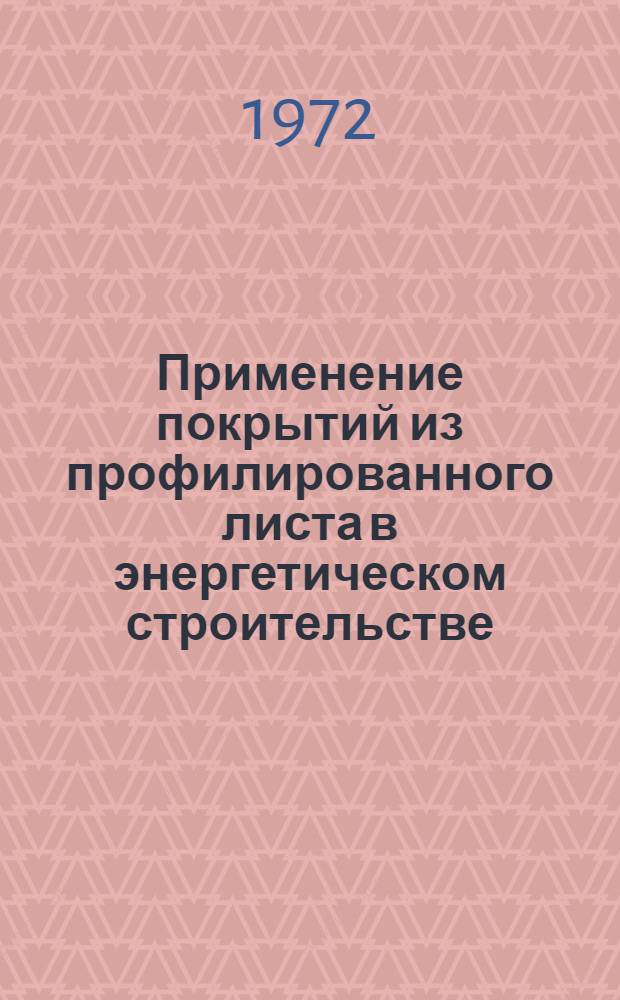 Применение покрытий из профилированного листа в энергетическом строительстве : (Обзор)