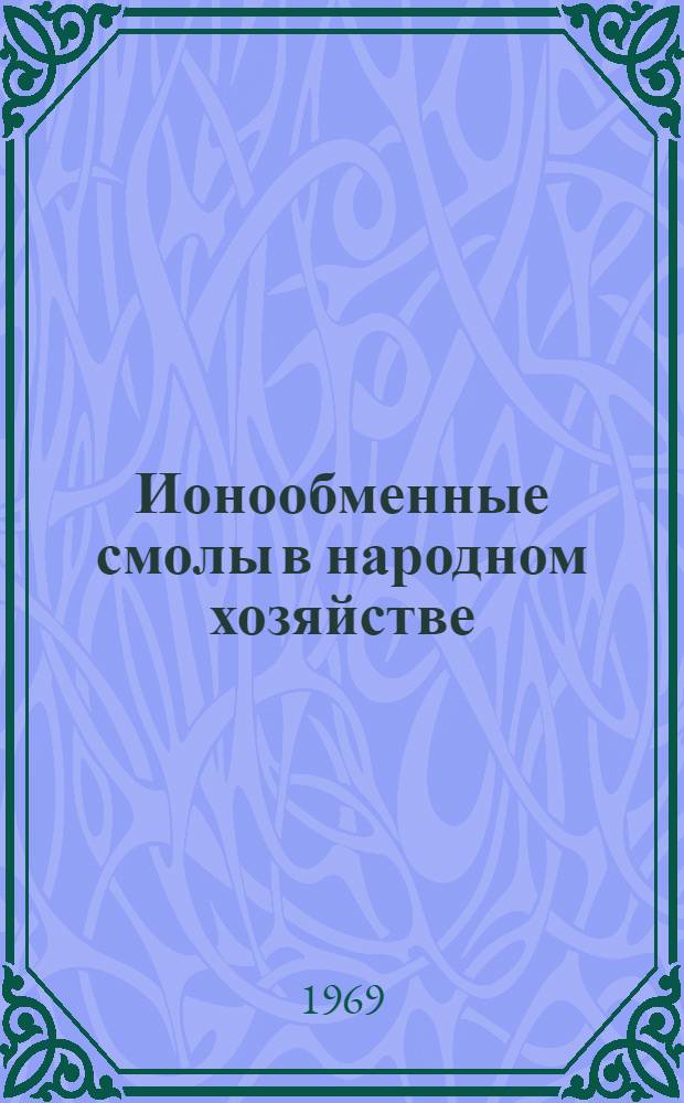 Ионообменные смолы в народном хозяйстве