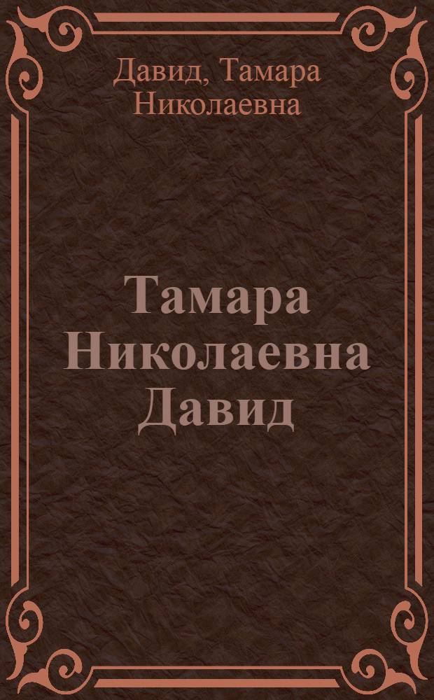 Тамара Николаевна Давид : Выставка произведений : Каталог