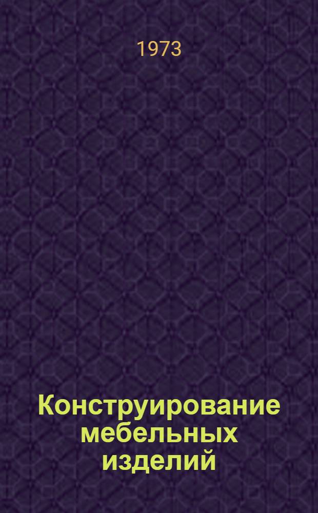 Конструирование мебельных изделий : Учебник для техникумов деревообрабатывающей пром-сти