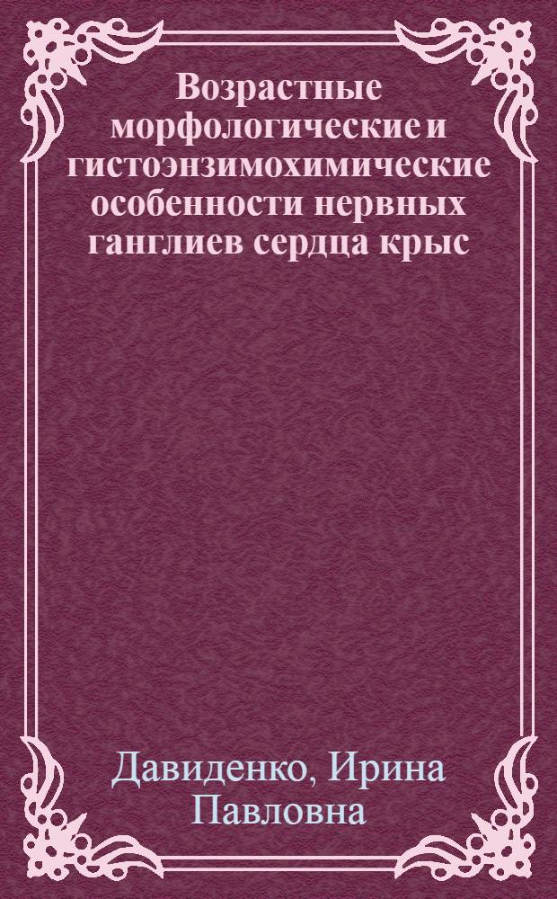 Возрастные морфологические и гистоэнзимохимические особенности нервных ганглиев сердца крыс : Автореф. дис. на соиск. учен. степени канд. мед. наук : (14.00.15)