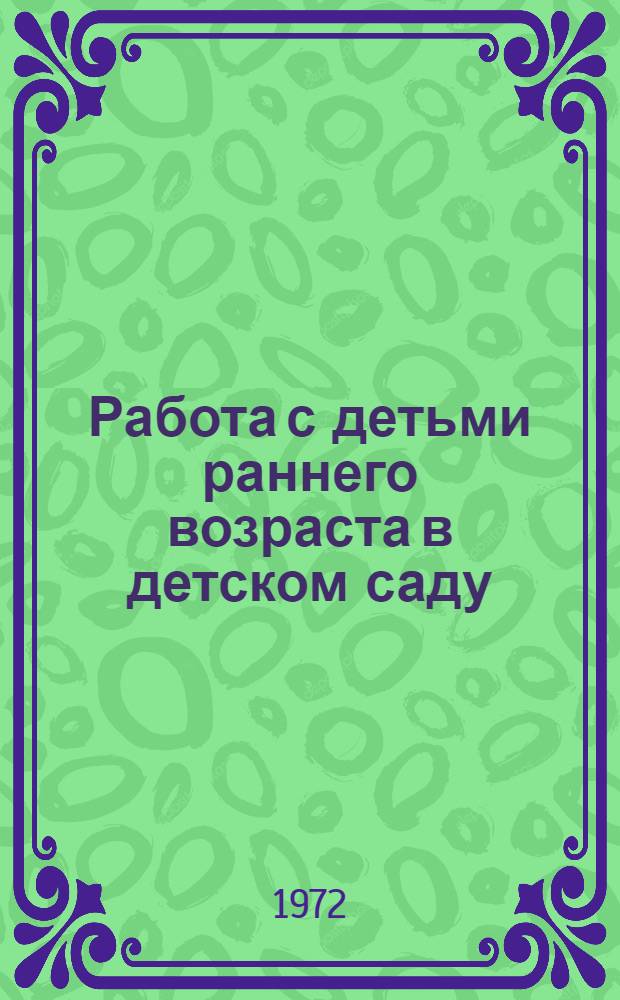 Работа с детьми раннего возраста в детском саду : Метод. указания к "Программе воспитания в дет. саду"