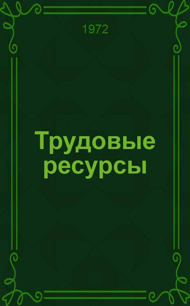 Трудовые ресурсы: информационное обеспечение планирования и прогнозирования