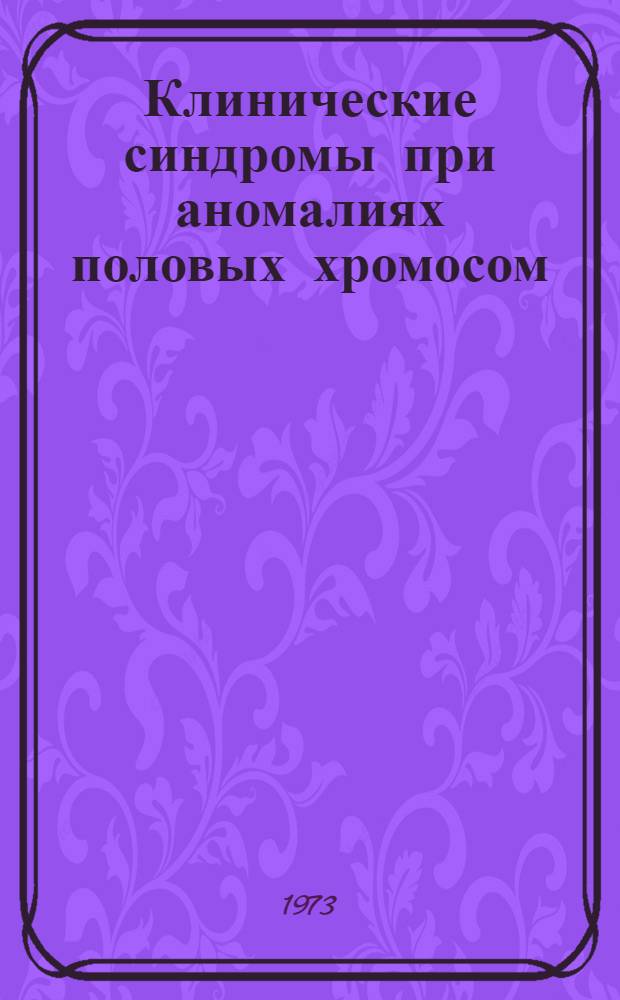Клинические синдромы при аномалиях половых хромосом