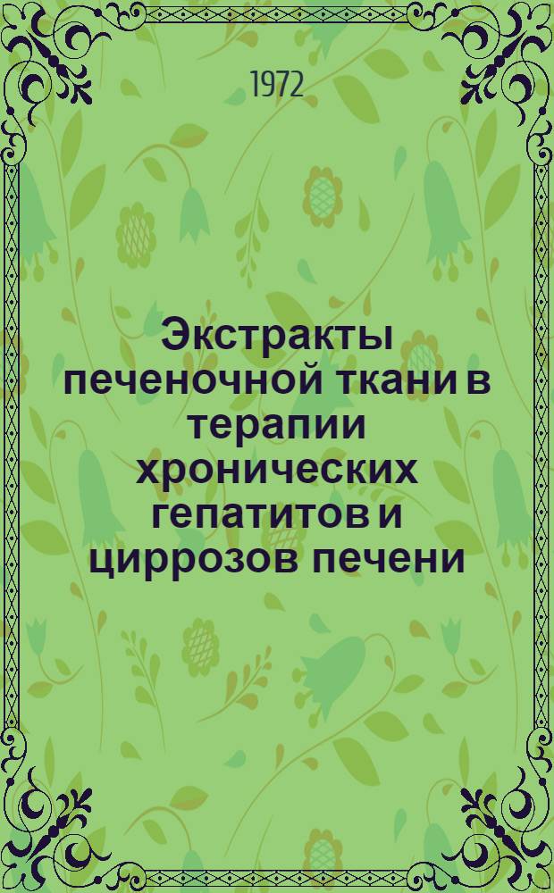 Экстракты печеночной ткани в терапии хронических гепатитов и циррозов печени : (Клинико-эксперим. исследование) : Автореф. дис. на соискание учен. степени канд. мед. наук : (754)