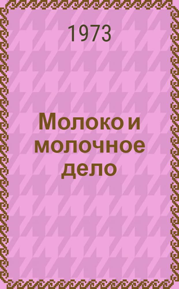 Молоко и молочное дело : По специальности 1506 "Зоотехника"