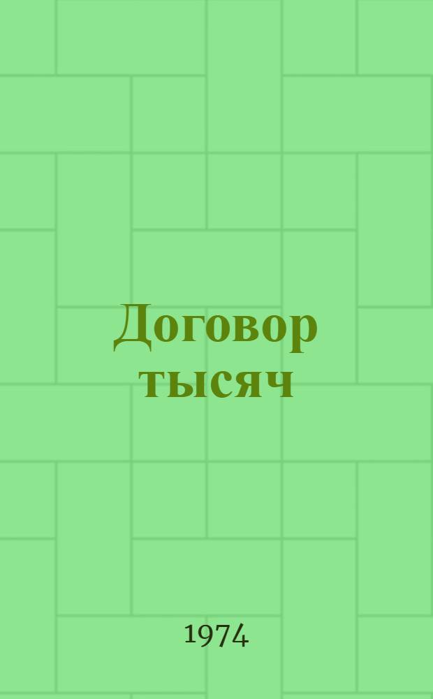 Договор тысяч : (Докум. рассказ о новом в соц. соревновании)