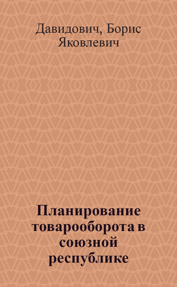 Планирование товарооборота в союзной республике : Лекция из курса "Планирование нар. хоз-ва союзной республики, экон. района"