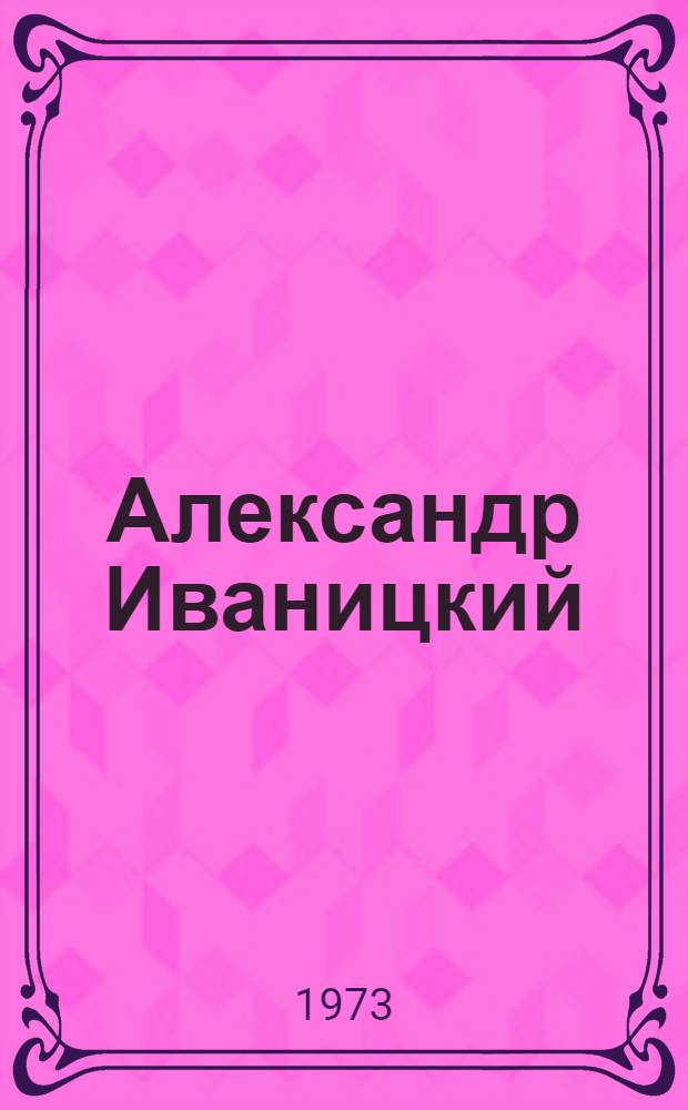 Александр Иваницкий
