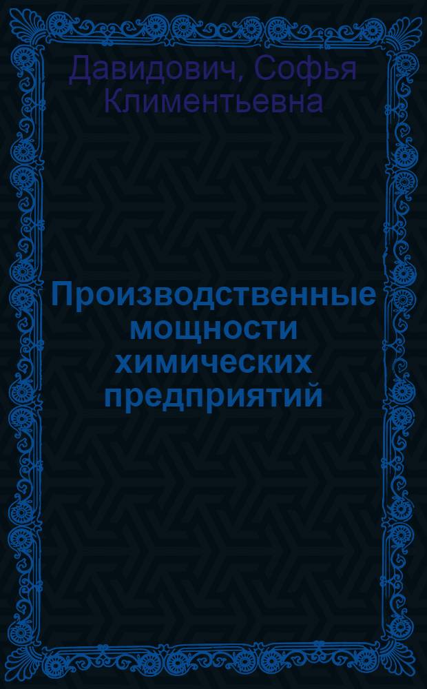 Производственные мощности химических предприятий : (Методика расчета, планирование и анализ использования)