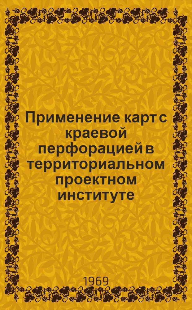 Применение карт с краевой перфорацией в территориальном проектном институте