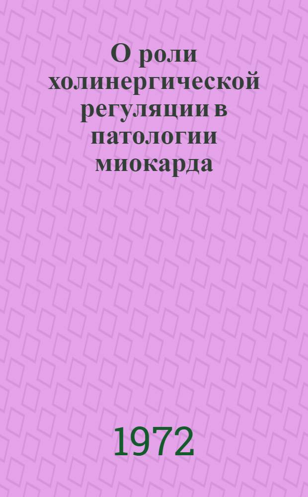 О роли холинергической регуляции в патологии миокарда : Автореф. дис. на соискание учен. степени д-ра мед. наук : (758)