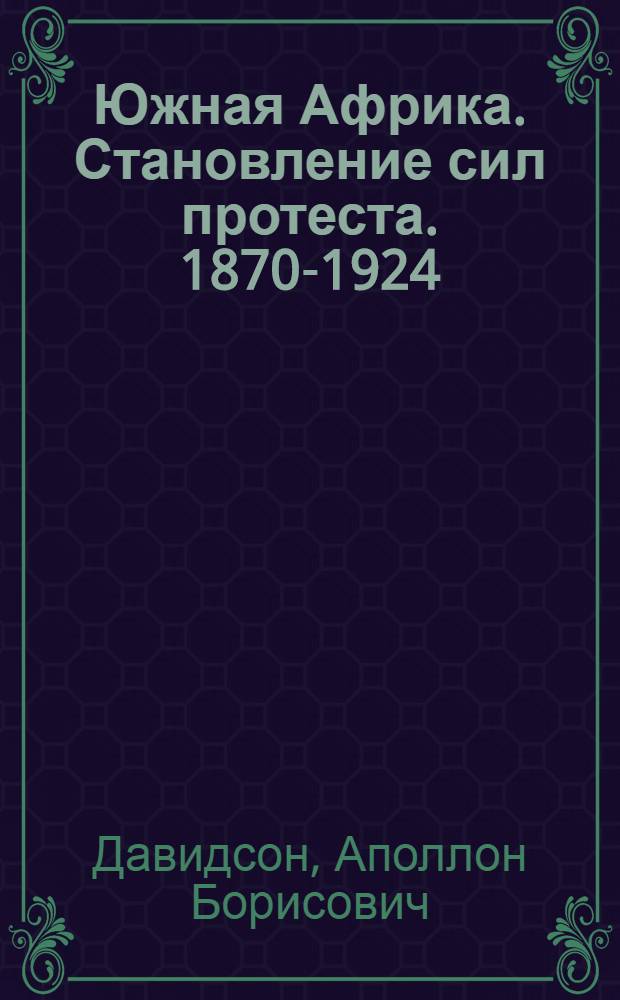 Южная Африка. Становление сил протеста. 1870-1924