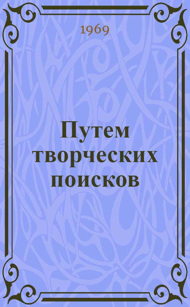 Путем творческих поисков : (Из опыта работы учителей нем. яз. МССР)
