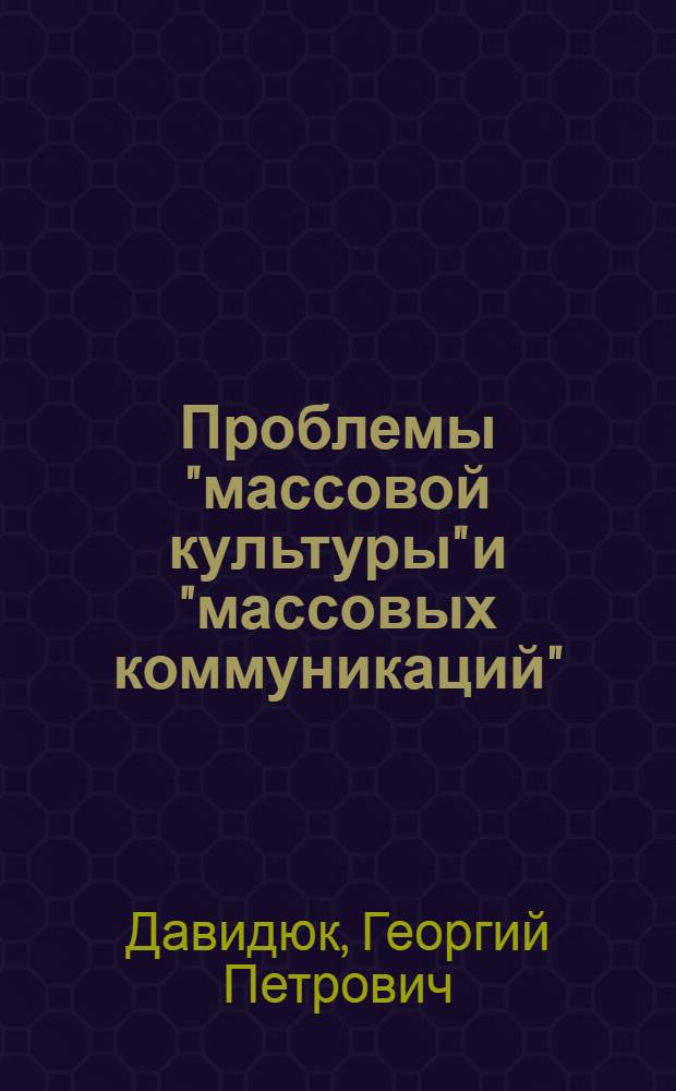 Проблемы "массовой культуры" и "массовых коммуникаций"