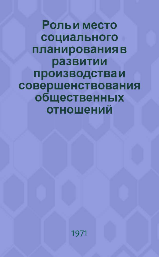 Роль и место социального планирования в развитии производства и совершенствования общественных отношений