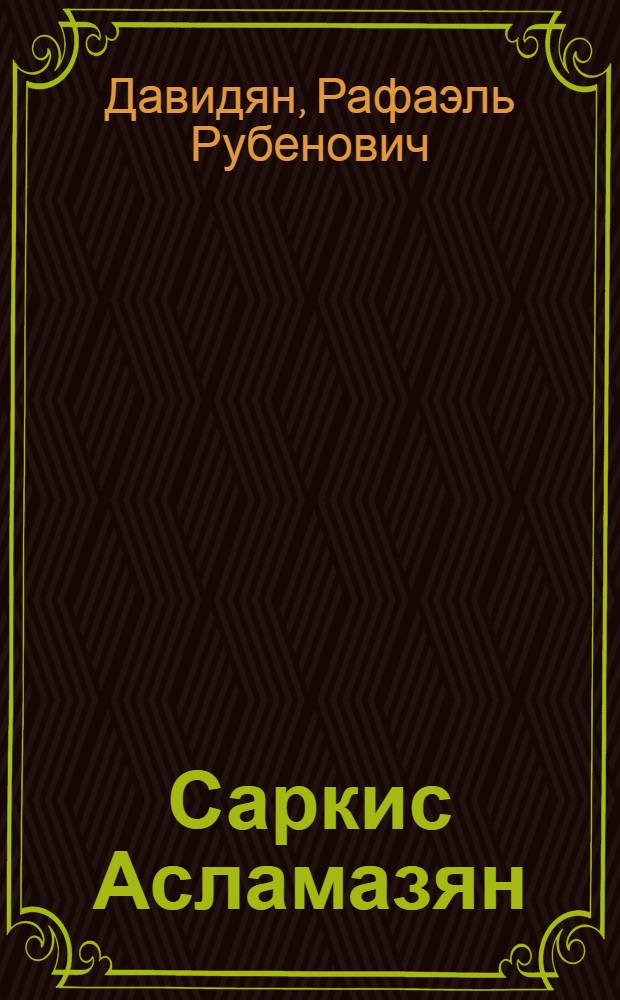 Саркис Асламазян