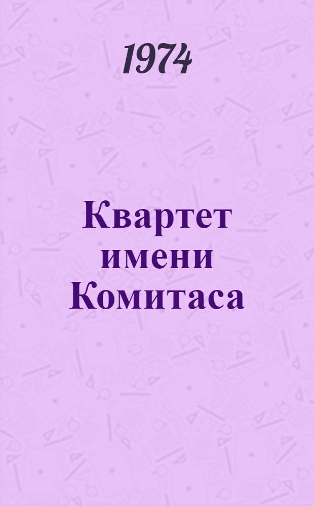 Квартет имени Комитаса