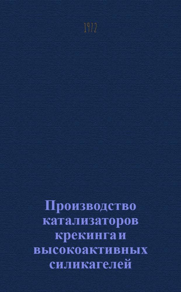 Производство катализаторов крекинга и высокоактивных силикагелей