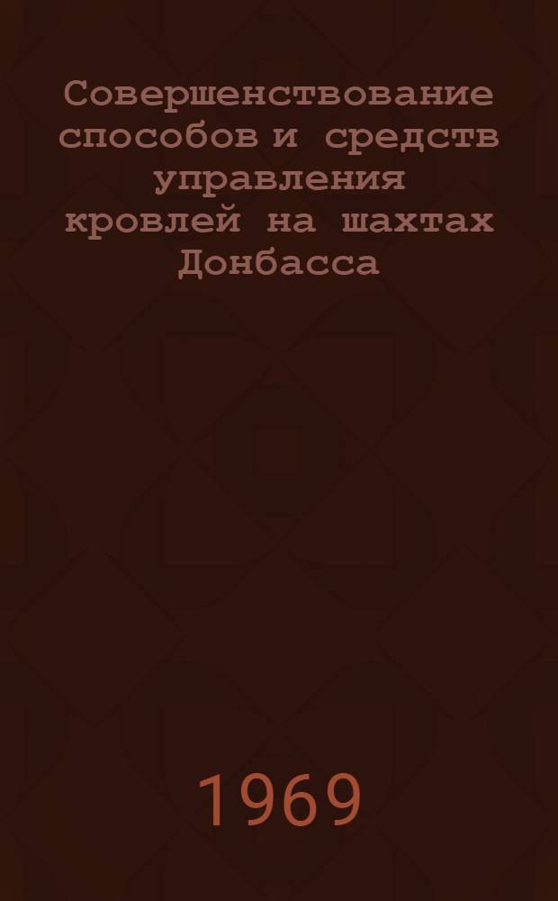 Совершенствование способов и средств управления кровлей на шахтах Донбасса