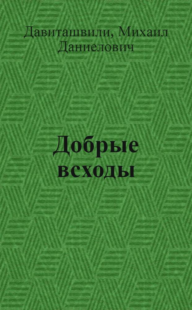 Добрые всходы : Очерки