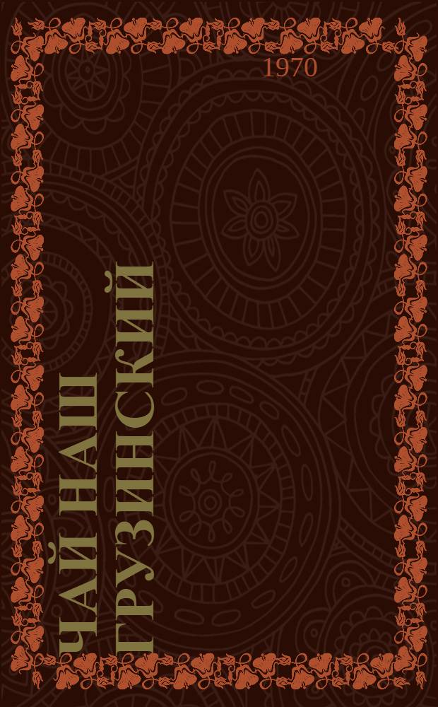 Чай наш грузинский