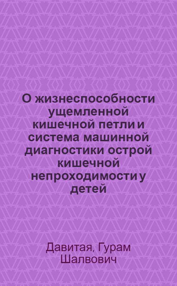 О жизнеспособности ущемленной кишечной петли и система машинной диагностики острой кишечной непроходимости у детей : Автореф. дис. на соиск. учен. степени канд. мед. наук : (14.00.27)